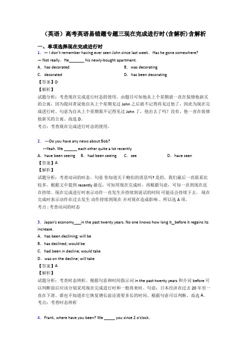 (英语)高考英语易错题专题三现在完成进行时(含解析)含解析