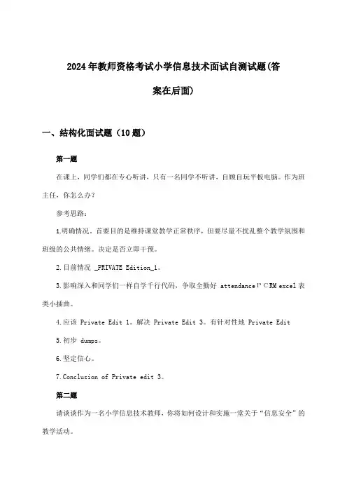2024年教师资格考试小学面试信息技术试题与参考答案