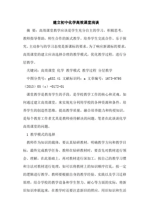建立初中化学高效课堂