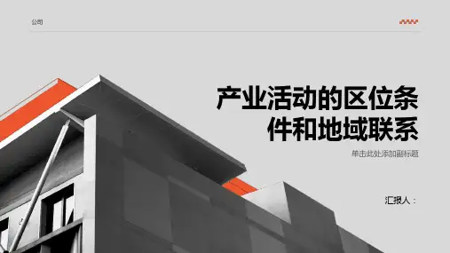 产业活动的区位条件和地域联系