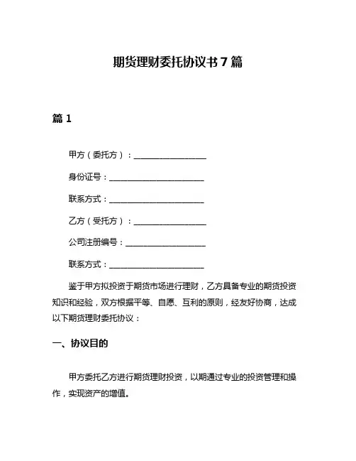 期货理财委托协议书7篇