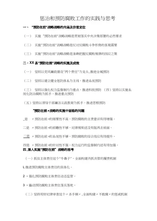 惩治和预防腐败工作的实践与思考