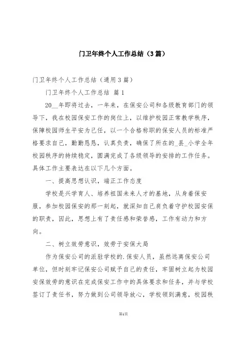 门卫年终个人工作总结(3篇)