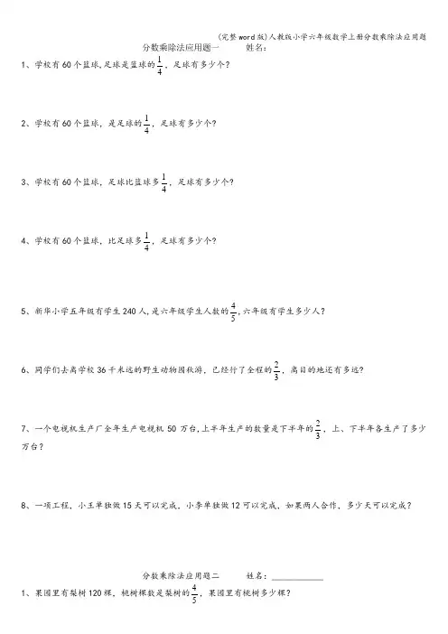 (完整word版)人教版小学六年级数学上册分数乘除法应用题