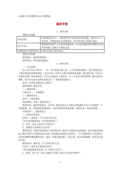 八年级道德与法治上册第二单元遵守社会规则第四课社会生活讲道德第3框诚实守信教案新人教版课件