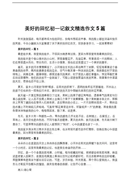 美好的回忆初一记叙文精选作文5篇