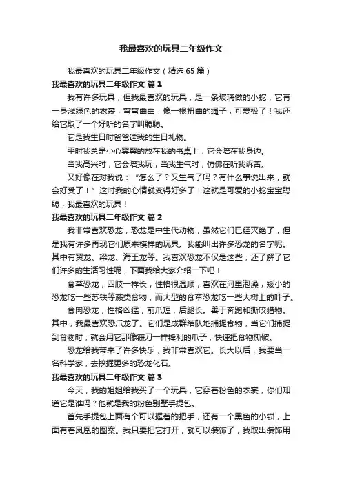 我最喜欢的玩具二年级作文