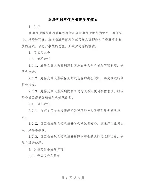 厨房天然气使用管理制度范文（三篇）
