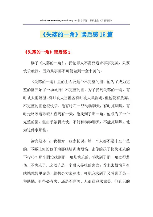 《失落的一角》读后感15篇