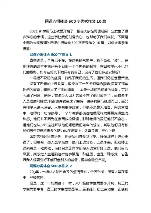 网课心得体会500字优秀作文10篇
