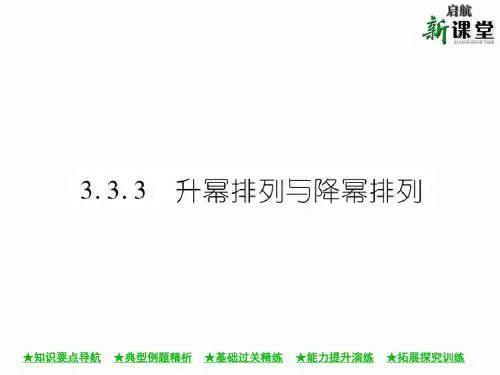 3.3.3升幂排列与降幂排列
