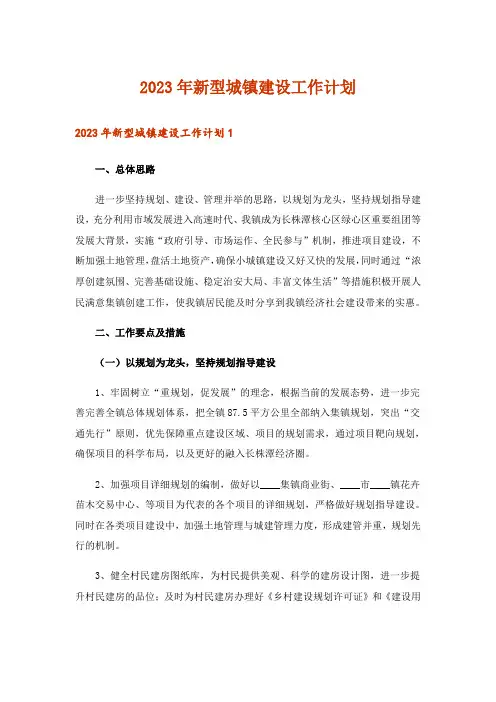 2023年新型城镇建设工作计划