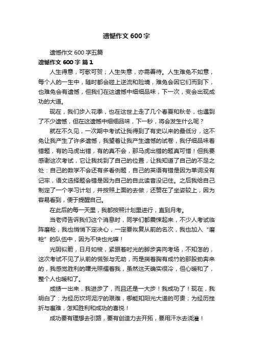 遗憾作文600字五篇