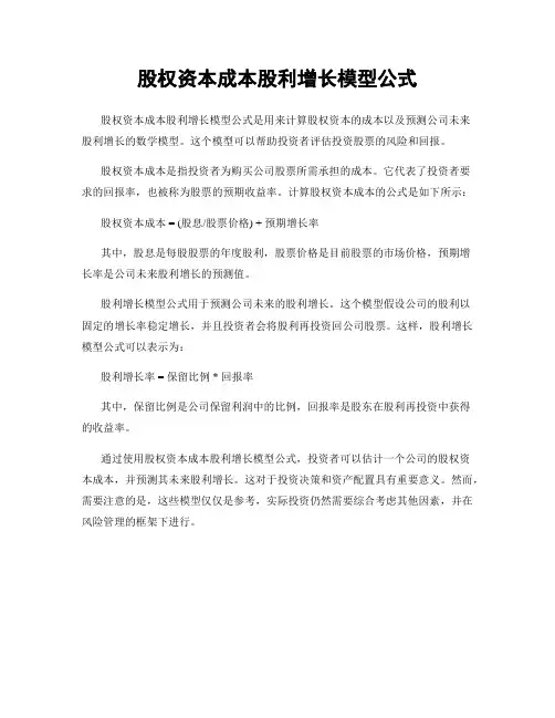 股权资本成本股利增长模型公式