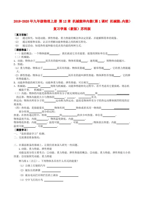2019-2020年九年级物理上册 第12章 机械能和内能(第1课时 机械能、内能)复习学案(新版)苏科版