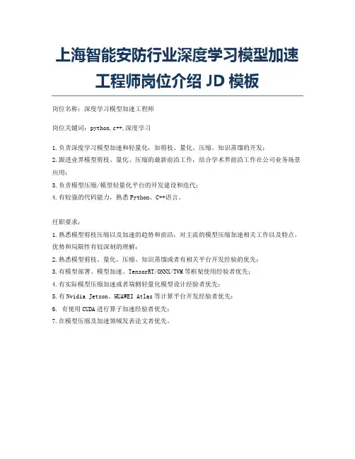 上海智能安防行业深度学习模型加速工程师岗位介绍JD模板
