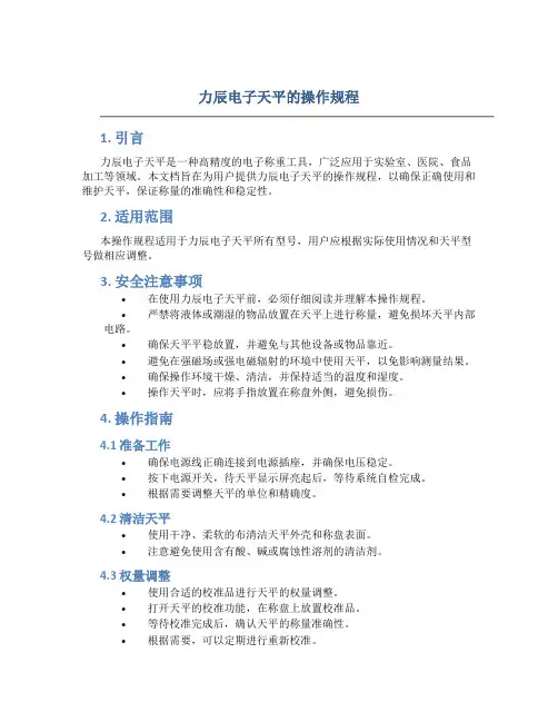 力辰电子天平的操作规程