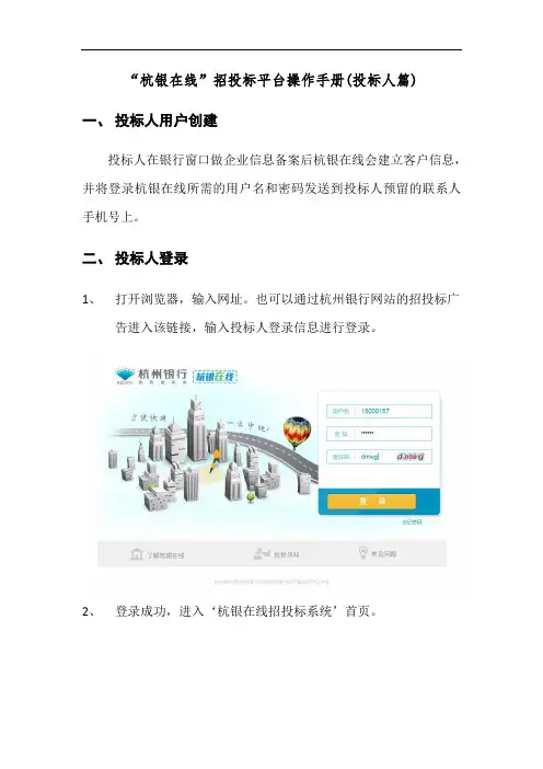 “杭银在线”招投标平台操作手册投标人篇投标人用户创建