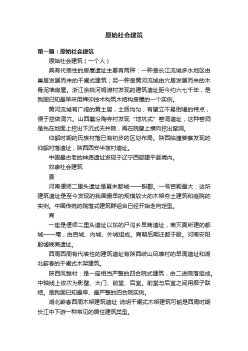 原始社会建筑