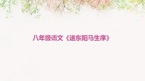 八年级语文《送东阳马生序》PPT