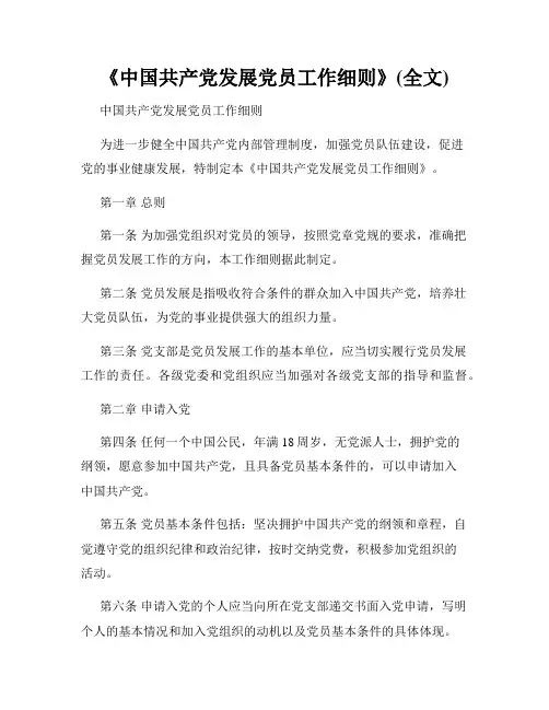 《中国共产党发展党员工作细则》(全文)
