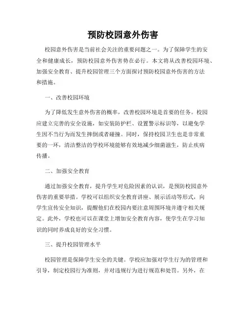 预防校园意外伤害