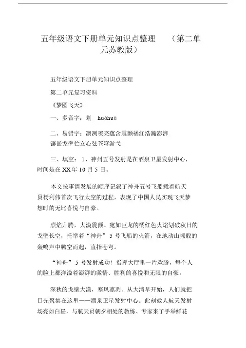 五年级语文下册单元知识点整理(第二单元苏教版).docx