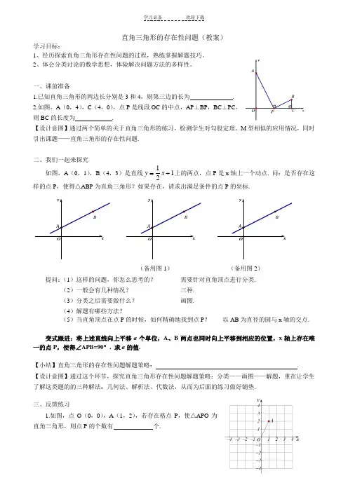 直角三角形的存在性问题(教案)