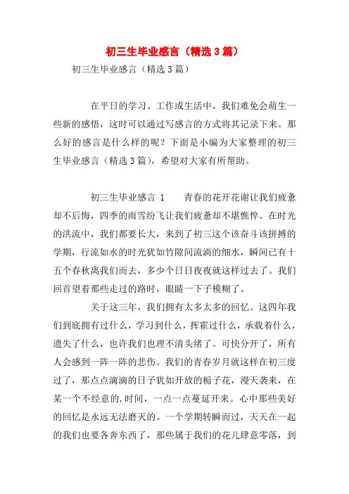 初三生毕业感言(精选3篇)
