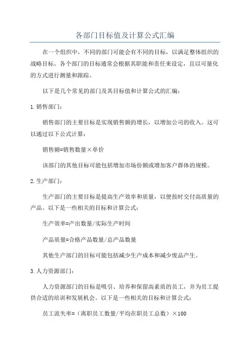 各部门目标值及计算公式汇编