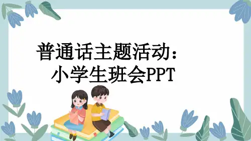 普通话主题活动：小学生班会PPT