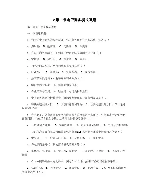 2第二章电子商务模式习题