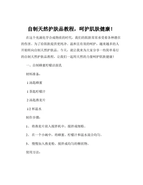 自制天然护肤品教程,呵护肌肤健康!