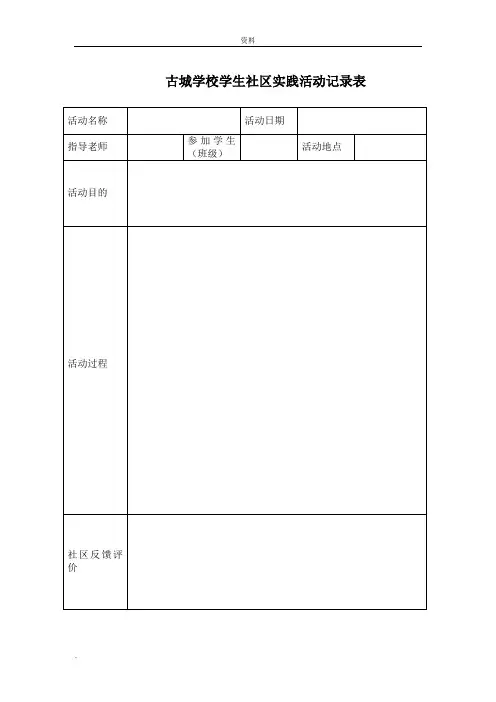 小学生实践活动记录表格