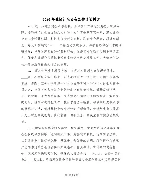 2024年社区计生协会工作计划例文(三篇)