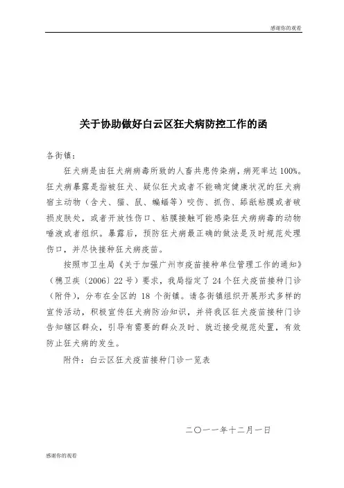 关于协助做好白云区狂犬病防控工作的函 .doc