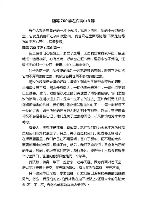 随笔700字左右高中3篇