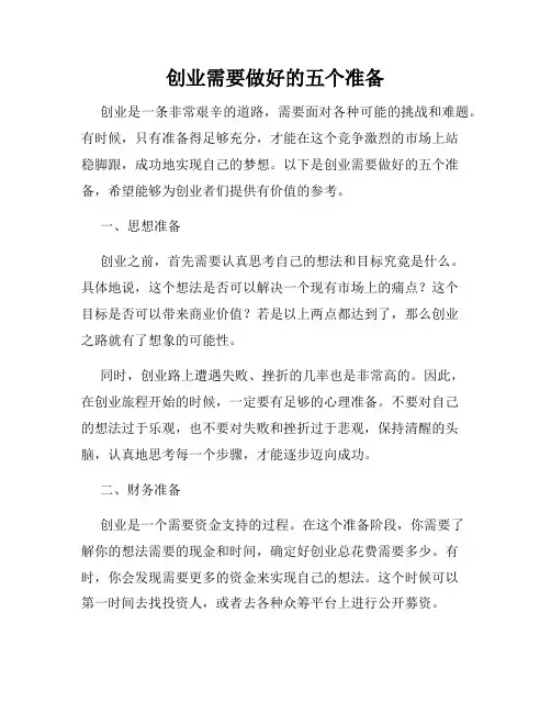 创业需要做好的五个准备
