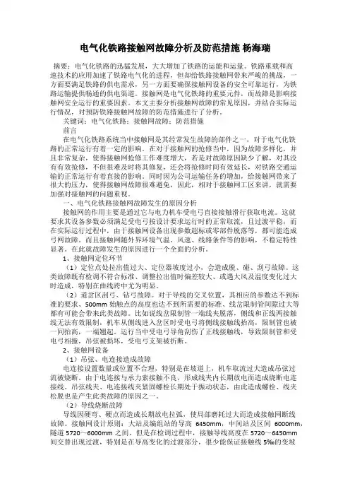 电气化铁路接触网故障分析及防范措施 杨海瑞