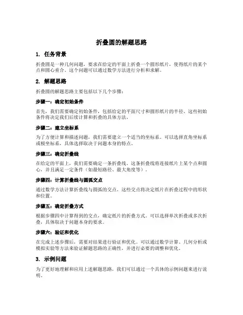 折叠圆的解题思路