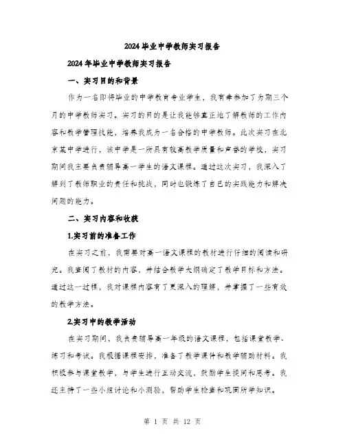 2024毕业中学教师实习报告（四篇）