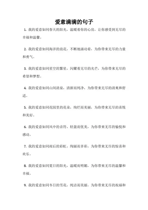 爱意满满的句子