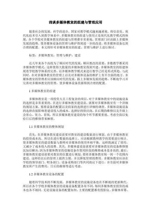 浅谈多媒体教室的组建与管理应用