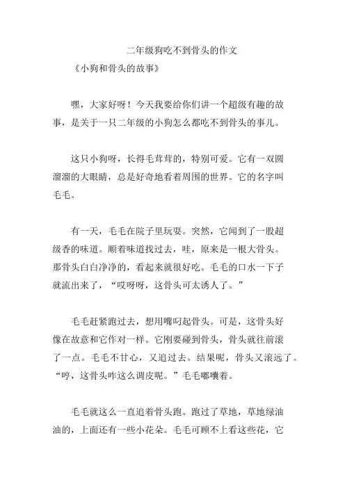 二年级狗吃不到骨头的作文