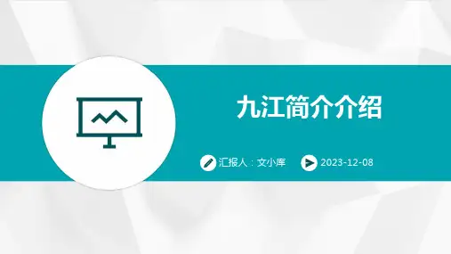 九江简介介绍