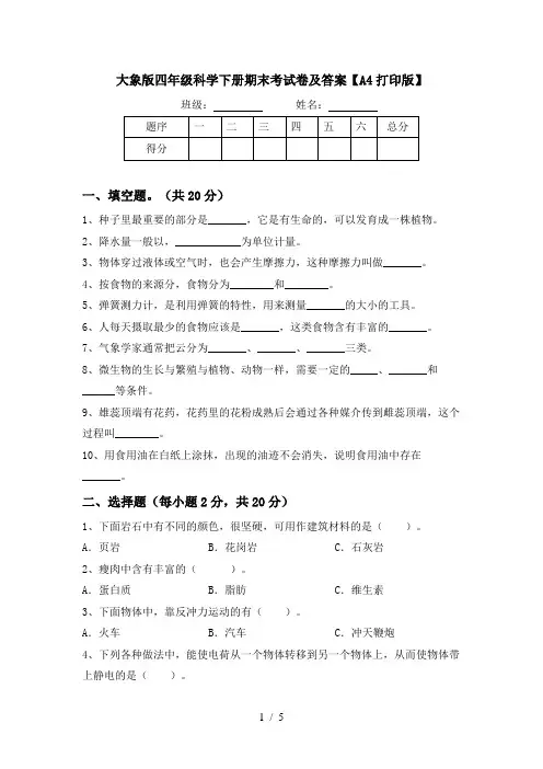 大象版四年级科学下册期末考试卷及答案【A4打印版】