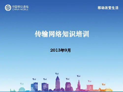 通讯传输网知识培训资料