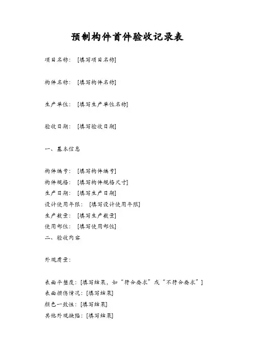 预制构件首件验收记录表