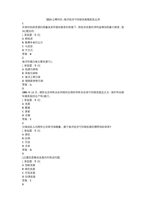 2024公需科目-海洋经济可持续发展模型及应用