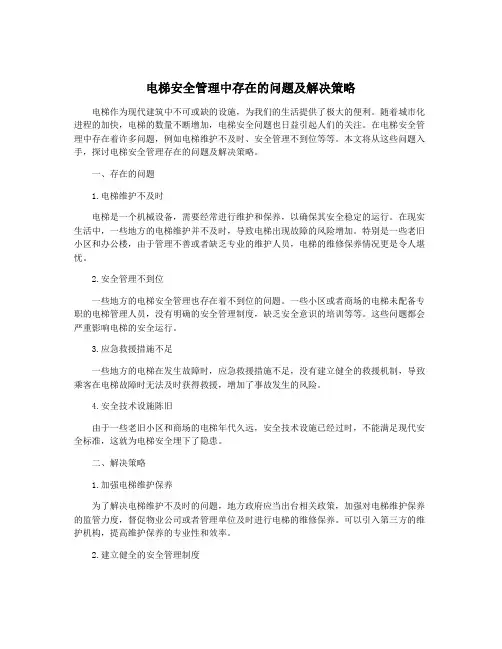 电梯安全管理中存在的问题及解决策略